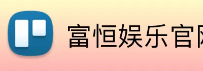 富恒娱乐官网 logo